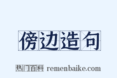 傍边造句是什么意思的图片